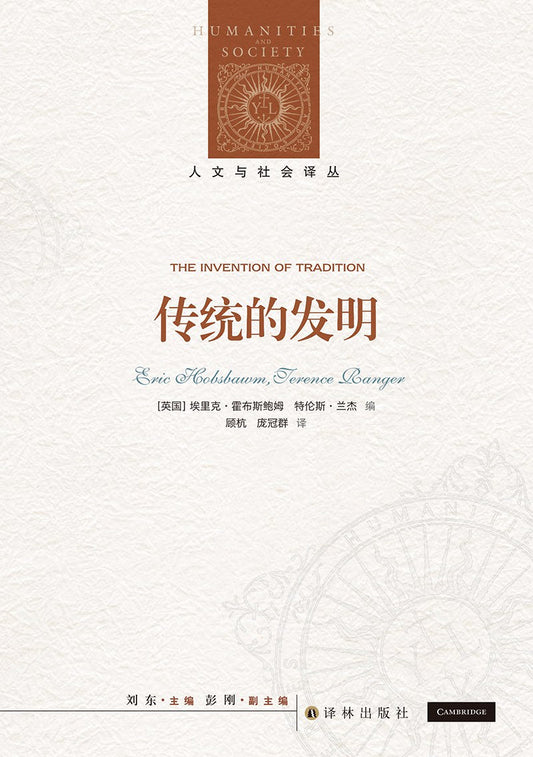 人文與社會譯叢:傳統的發明