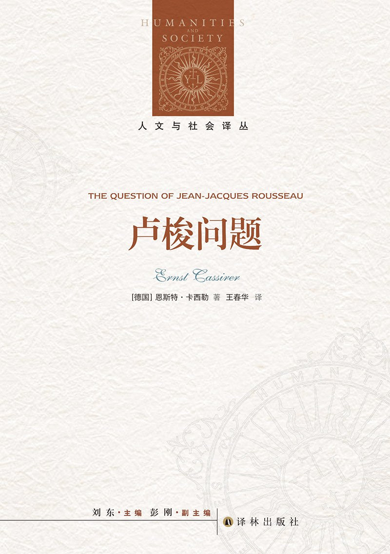 人文與社會譯叢:盧梭問題