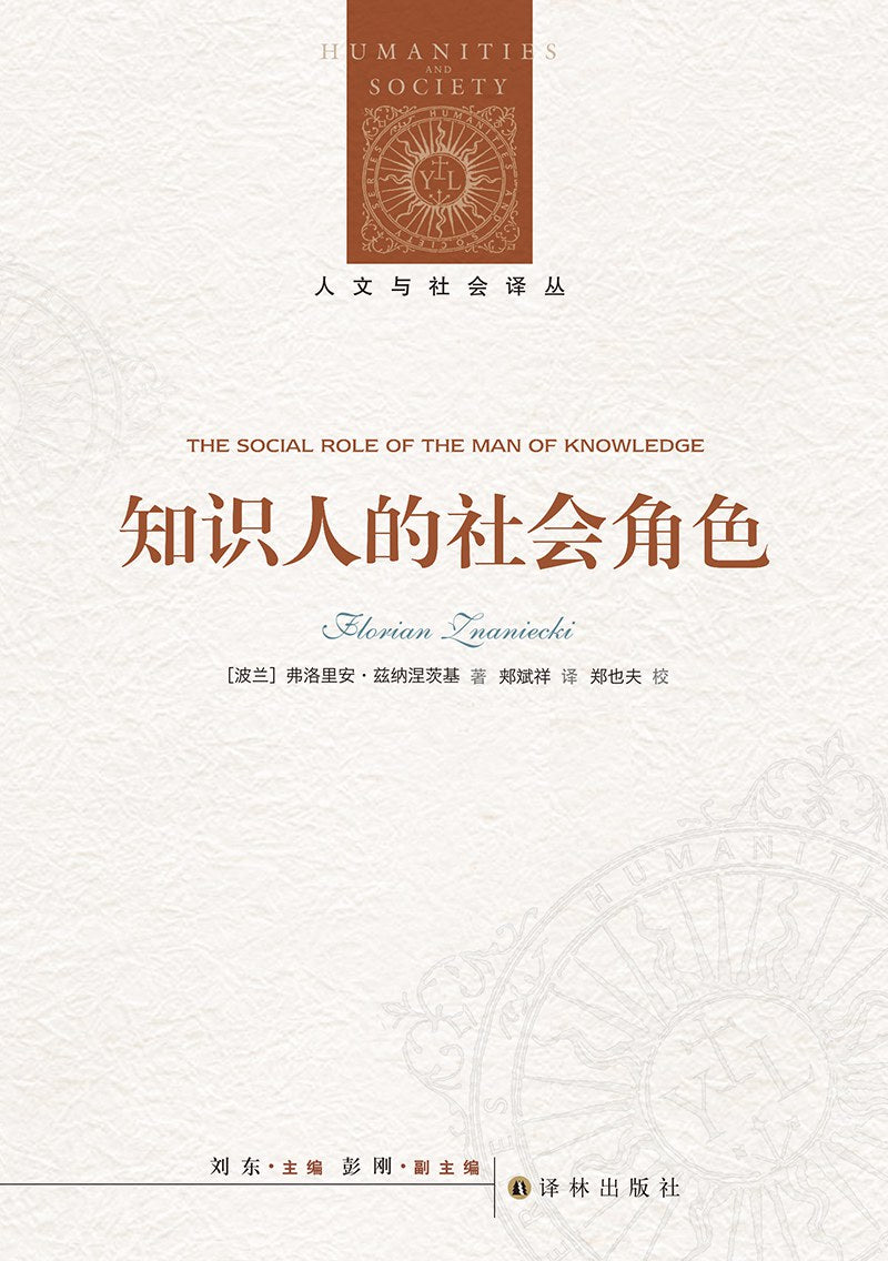 人文与社会译丛:知识人的社会角色