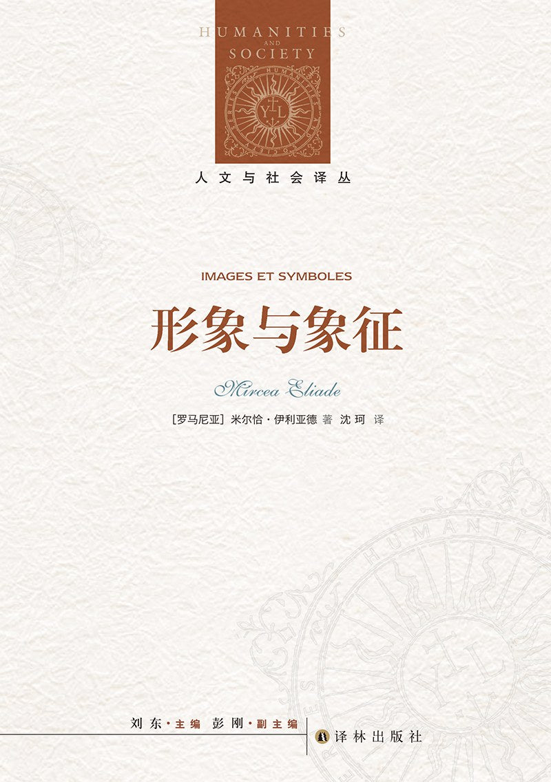 人文与社会译丛:形象与象征
