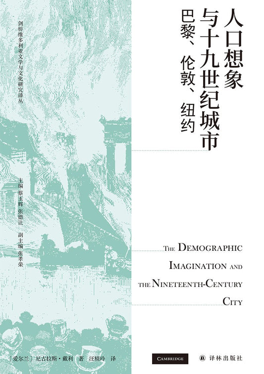 人口想像與十九世紀城市:巴黎、倫敦、紐約