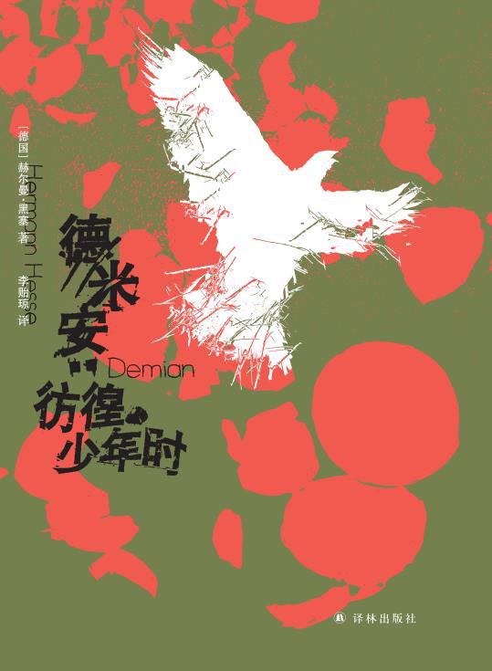 德米安:徬徨少年時