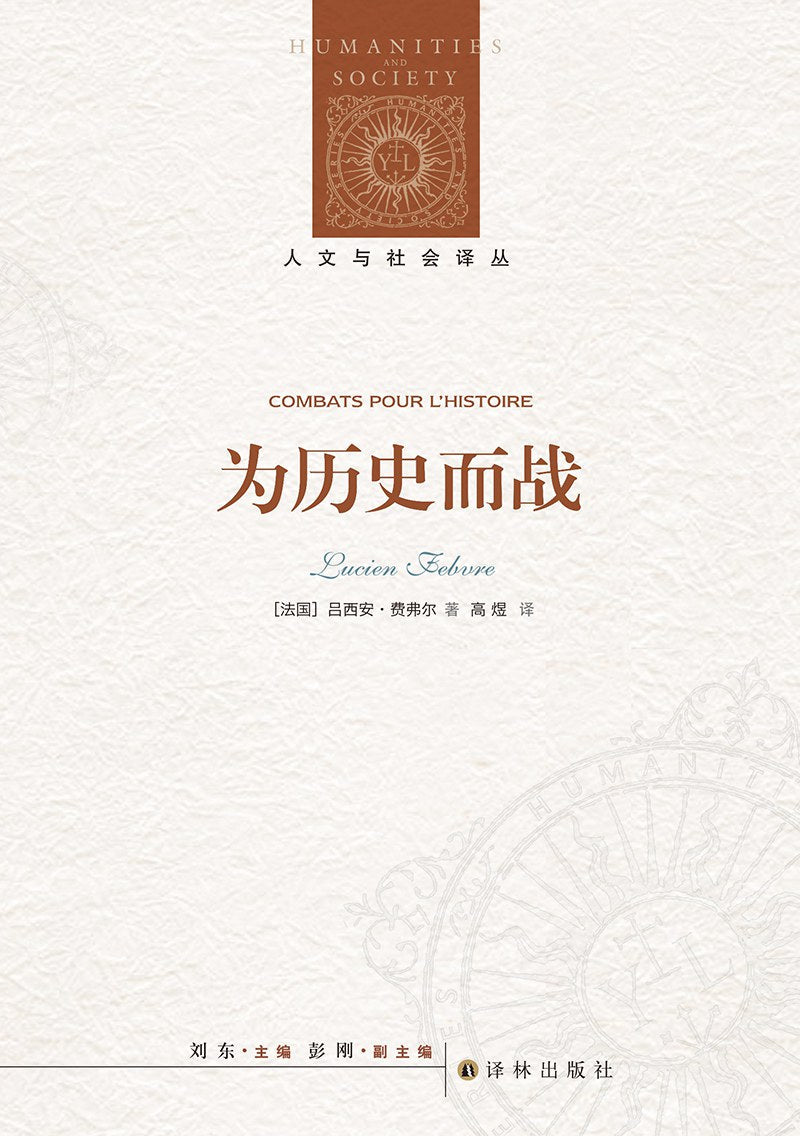 人文与社会译丛:为历史而战