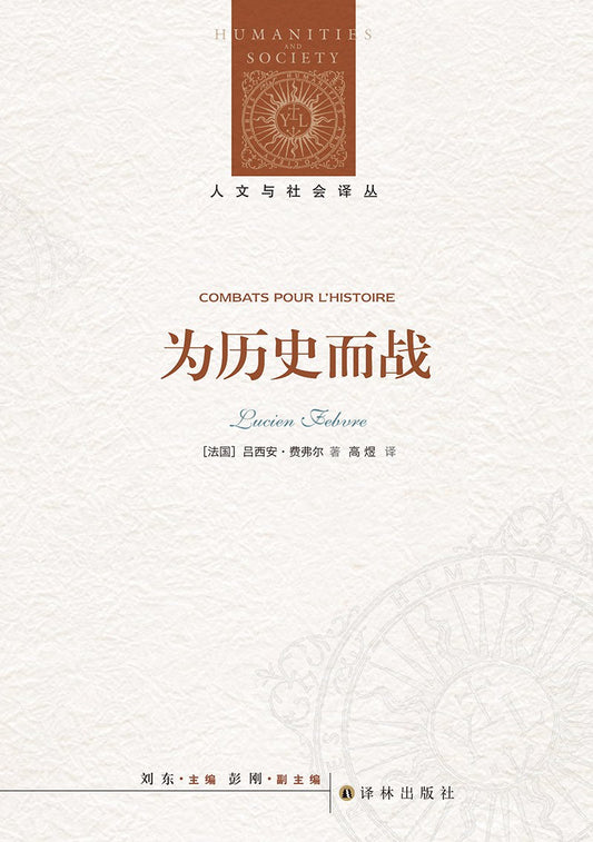 人文與社會譯叢:為歷史而戰