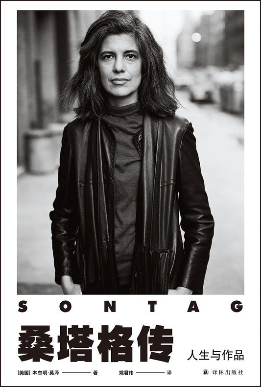 桑塔格传: 人生与作品