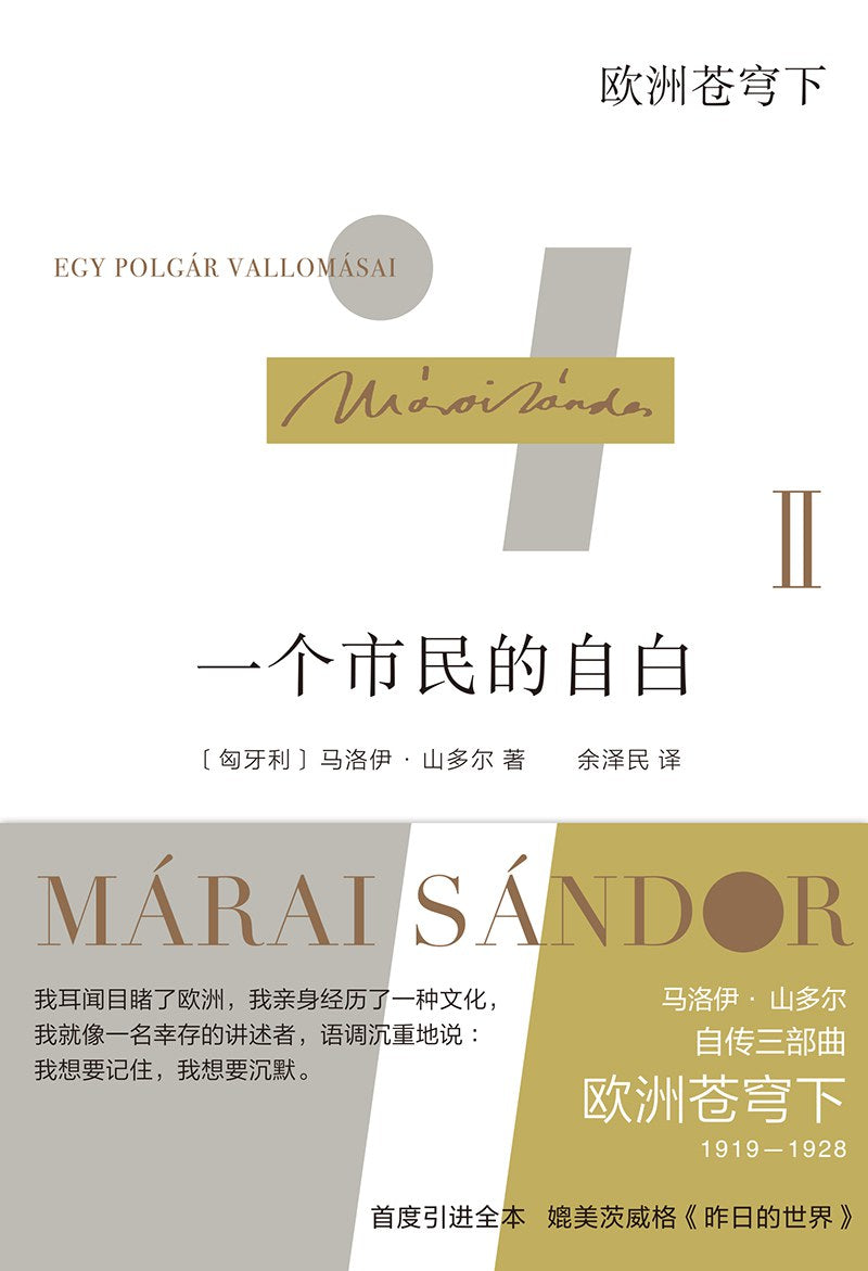一個市民的自白II:蒼歐洲穹下(精)-馬洛伊山多爾自傳三部曲