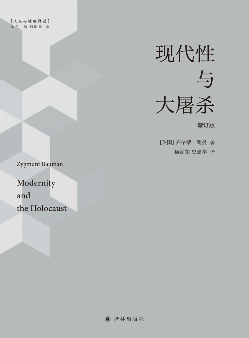 現代性與大屠殺(增訂版)