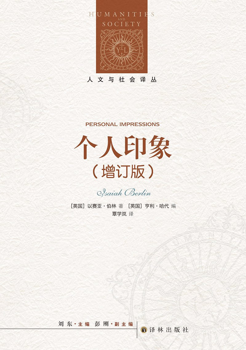人文与社会译丛:个人印象(增订版)