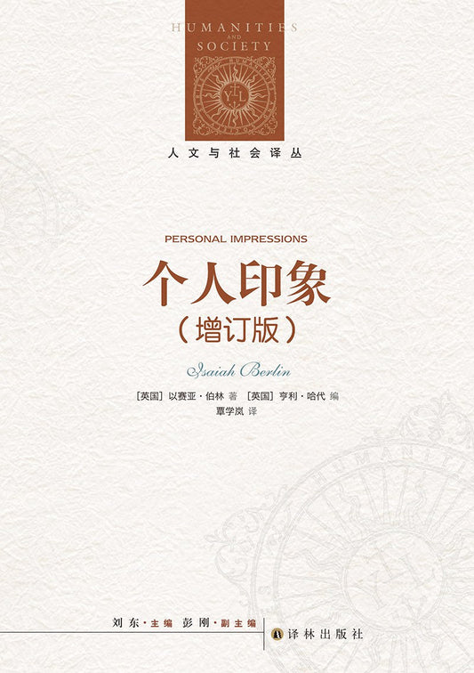人文與社會譯叢:個人印象(增訂版)