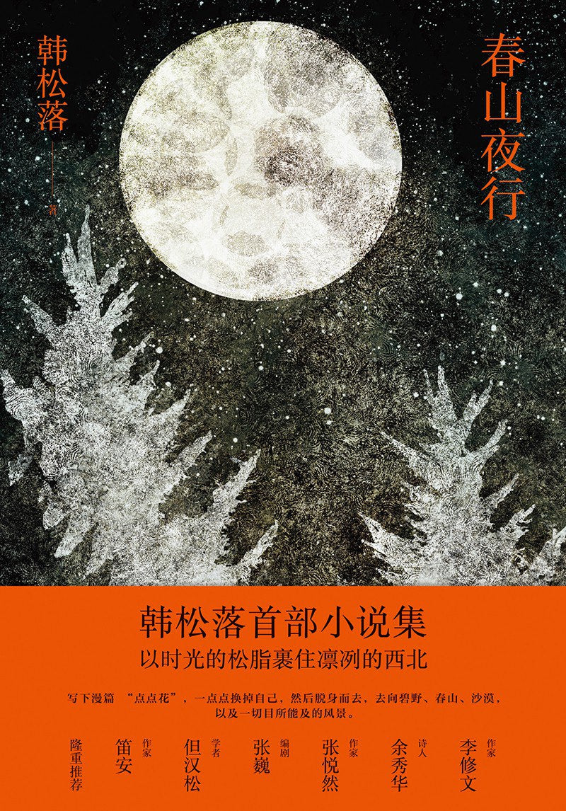 Collected Stories of Han Songluo (Hardcover) (Chinese Edition)
