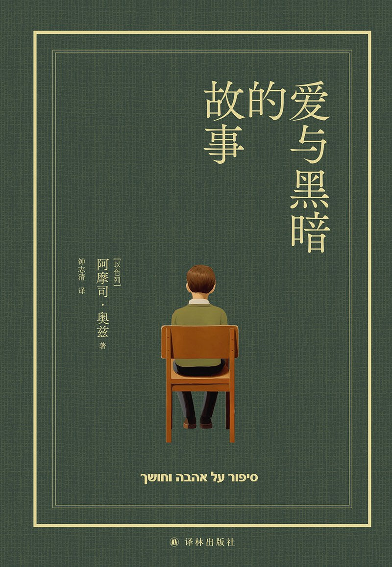 愛與黑暗的故事