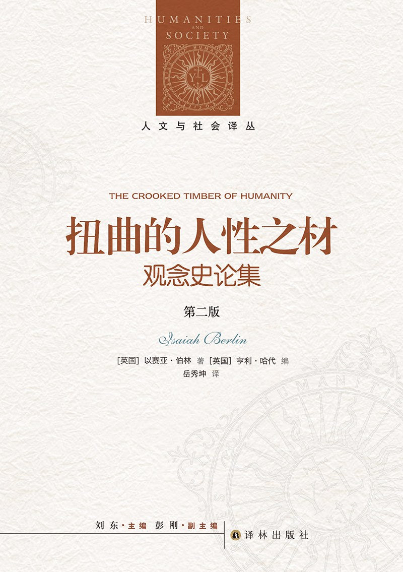 人文与社会译丛:扭曲的人性之材(增订版)
