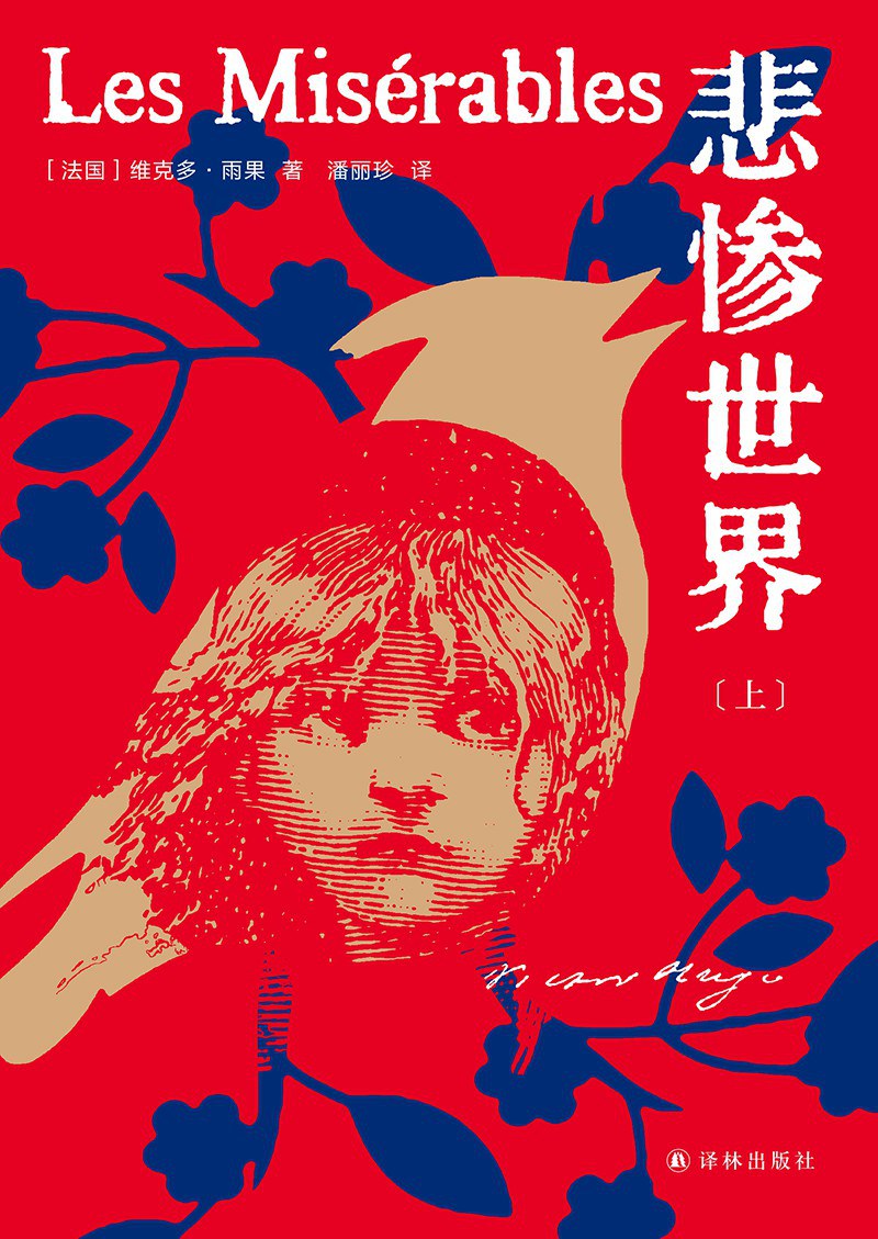 悲慘世界(上、下冊)