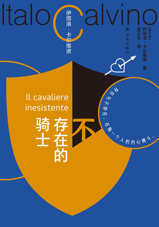 不存在的騎士(卡爾維諾百年誕辰紀念版)