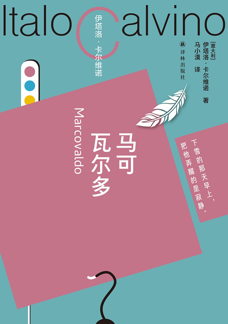 马可瓦尔多卡尔(维诺百年诞辰纪念版)