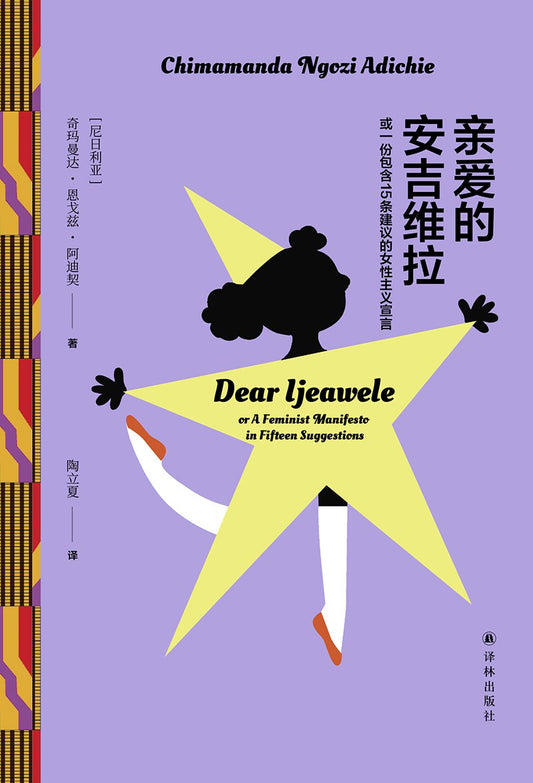 親愛的安吉維拉:或一個包含15條建議的女性主義宣言