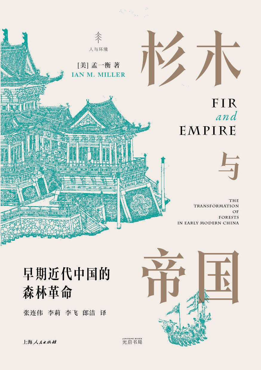 杉木与帝国: 早期近代中国的森林革命
