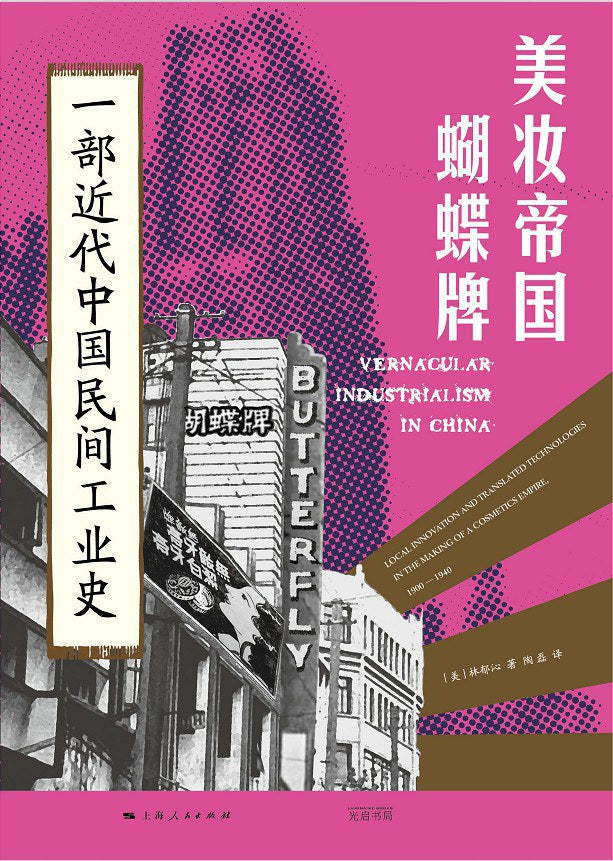 美妆帝国蝴蝶牌: 一部近代中国民间工业史