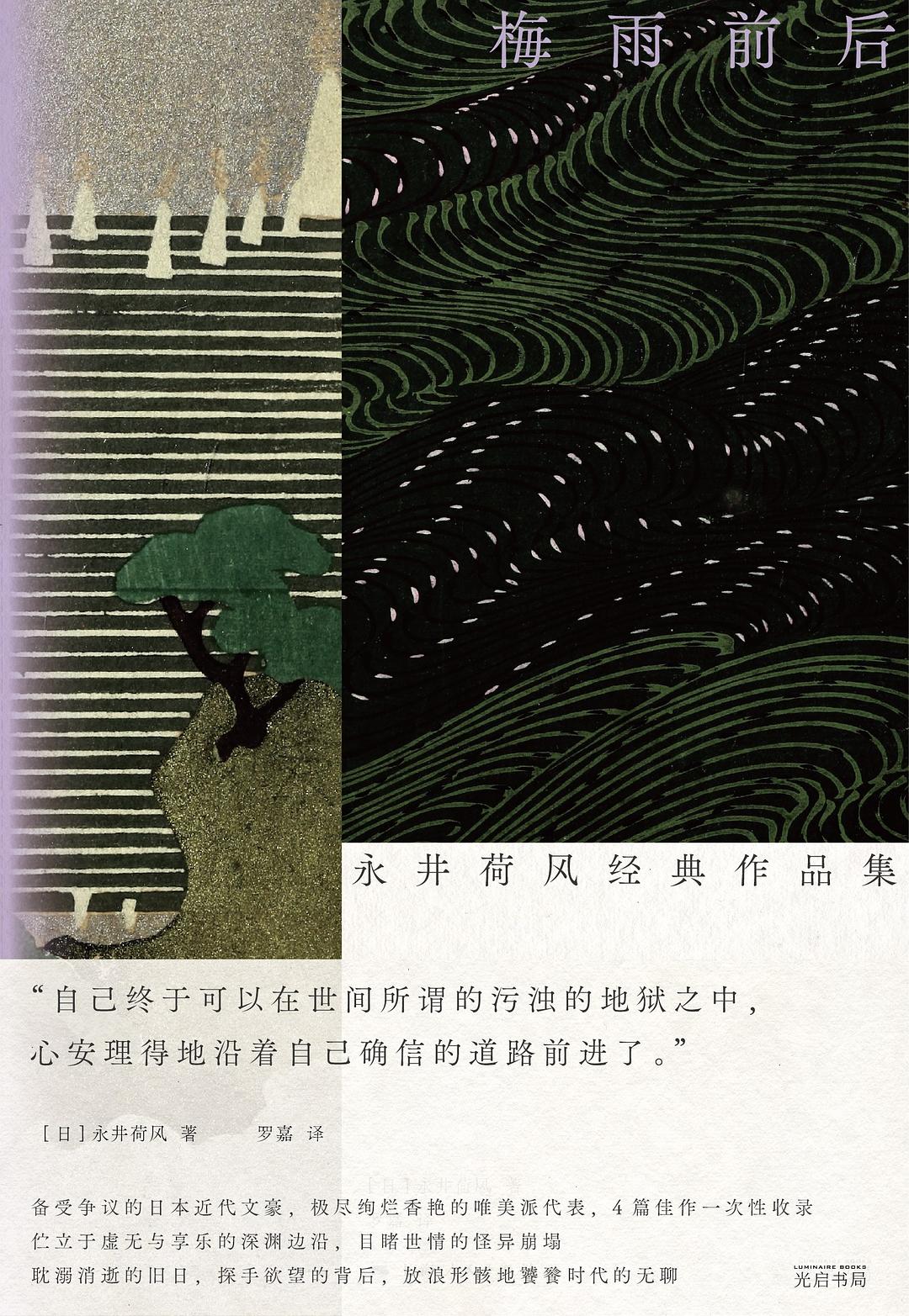 梅雨前後:永井荷風經典作品集