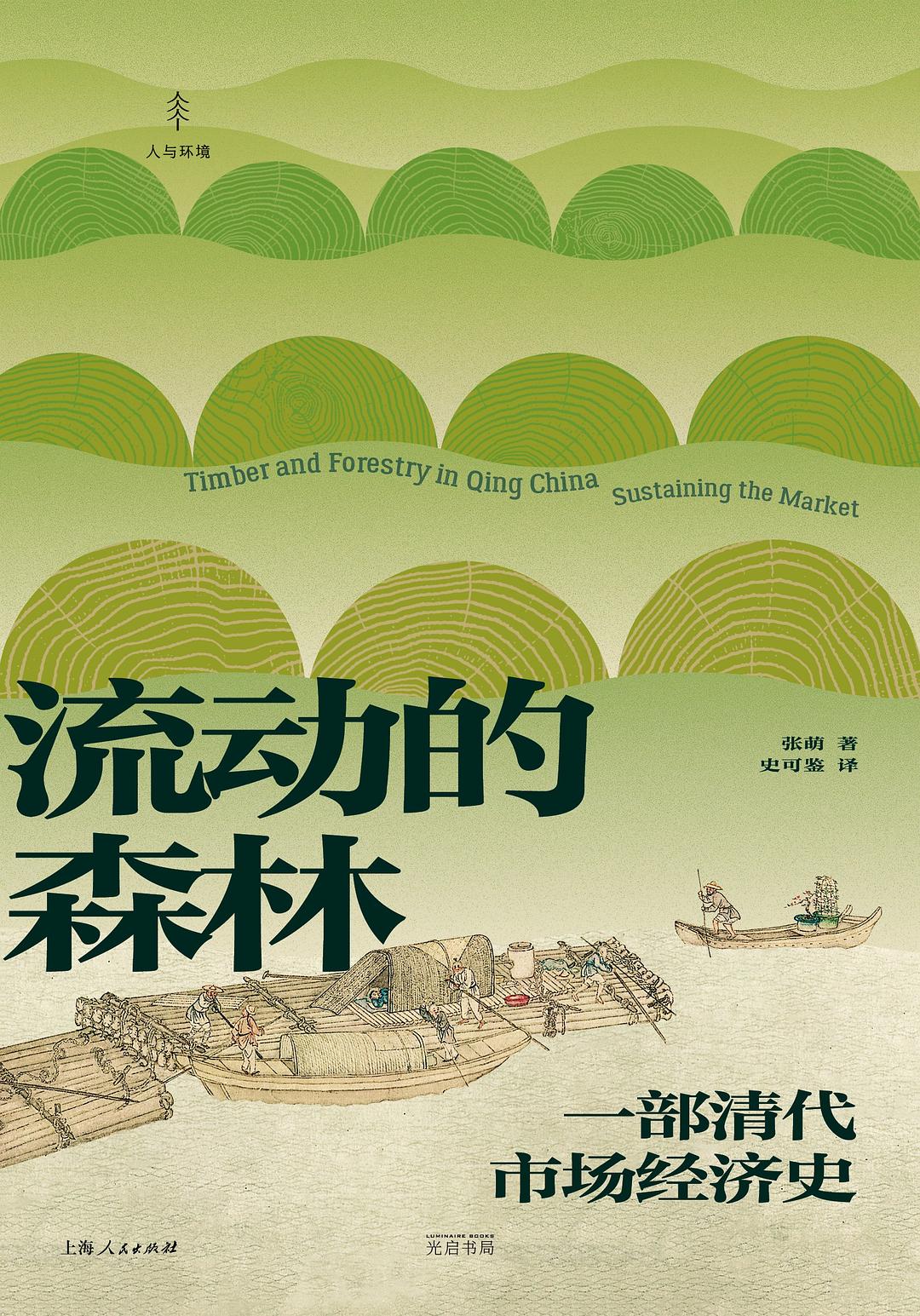 流动的森林:一部清代市场经济史(精)-光启书局:人与环境