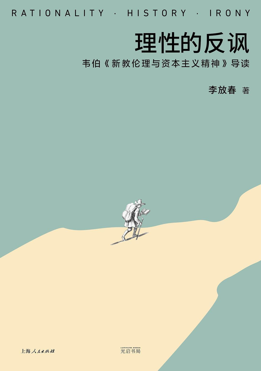 理性的反讽:韦伯《新教伦理与资本主义精神》导读