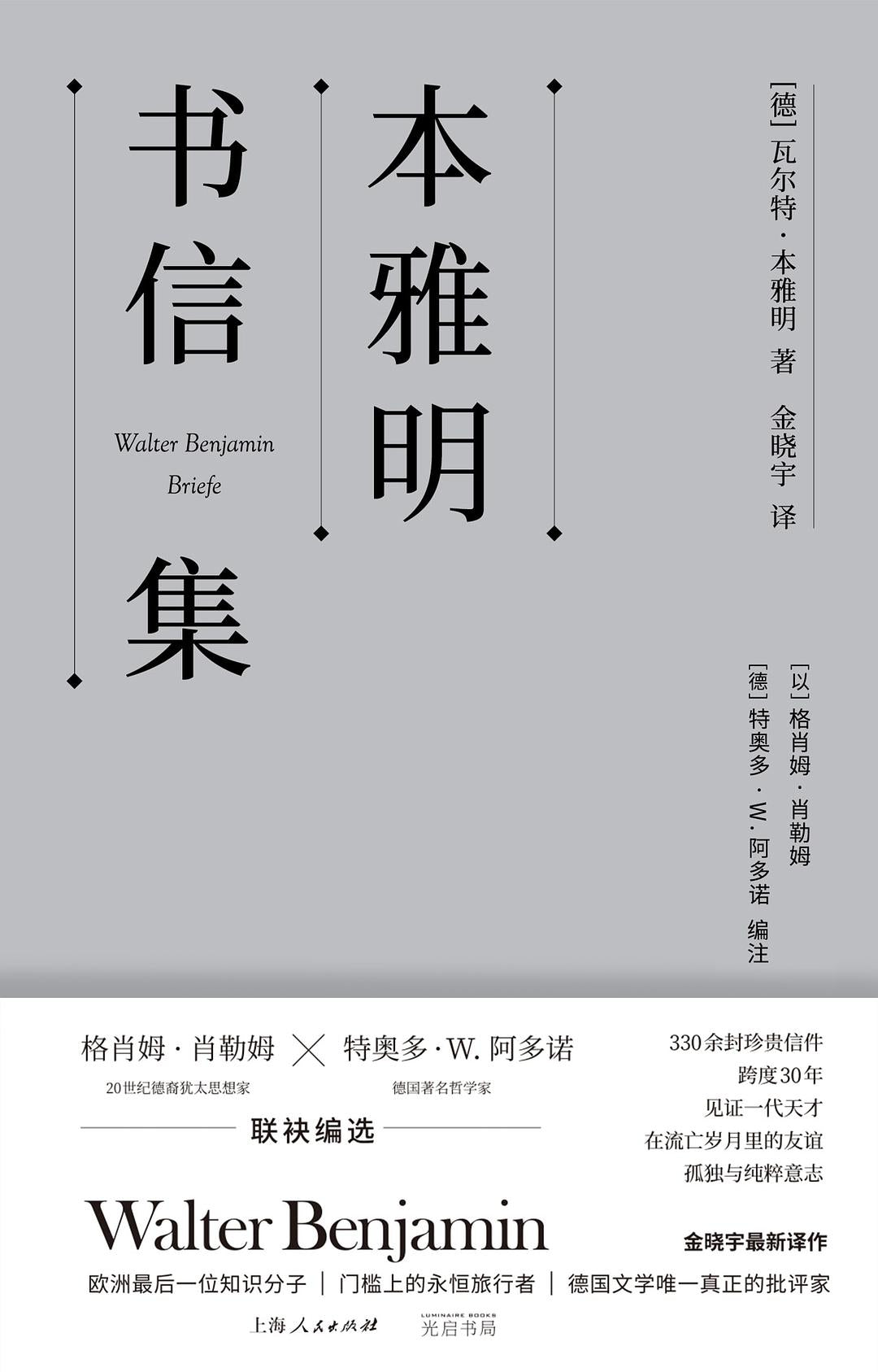 本雅明书信集