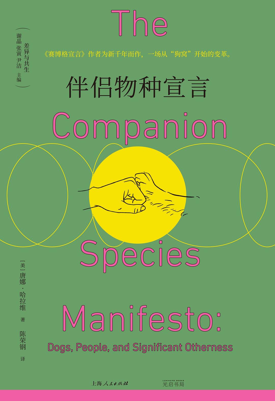 夥伴物種宣言