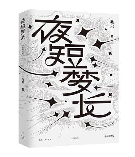 夜短梦长(全新增订版)