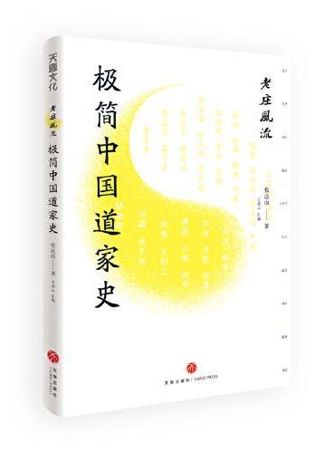 老庄风流:极简中国道家史