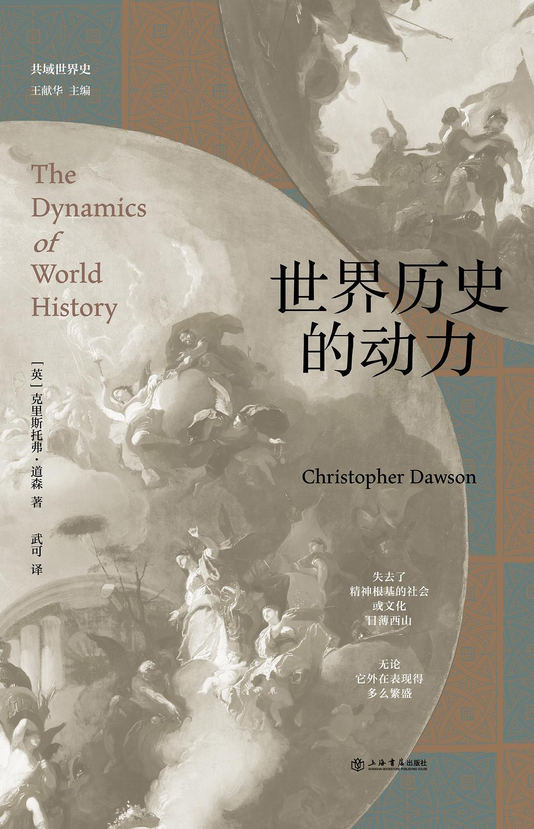 世界历史的动力(共域世界史)