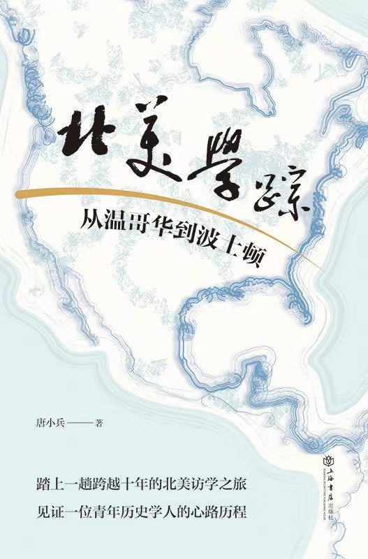 北美學蹤:從溫哥華到波士頓