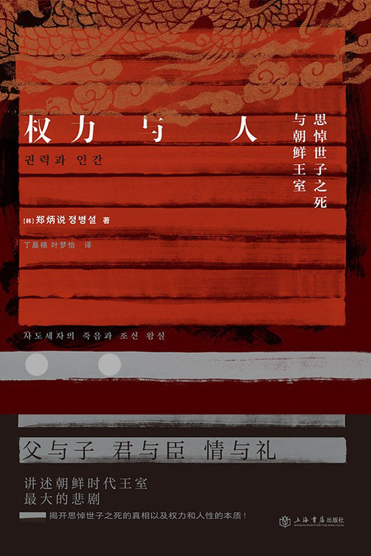 权力与人:思悼世子之死与朝鲜王室