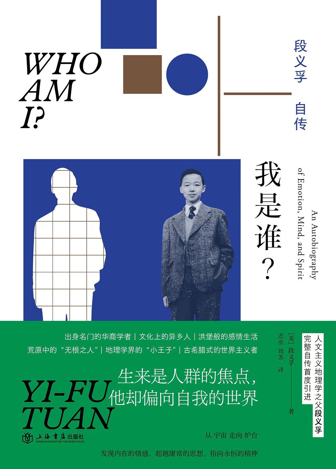 我是誰? : 段義孚自傳