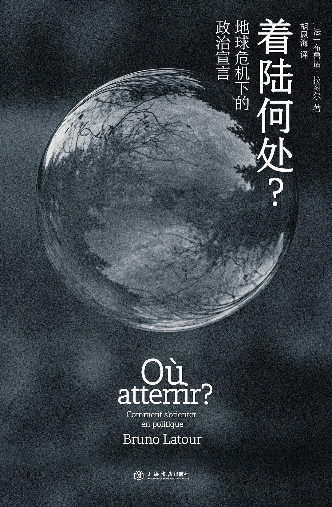 著陸何處?地球危機下的政治宣言
