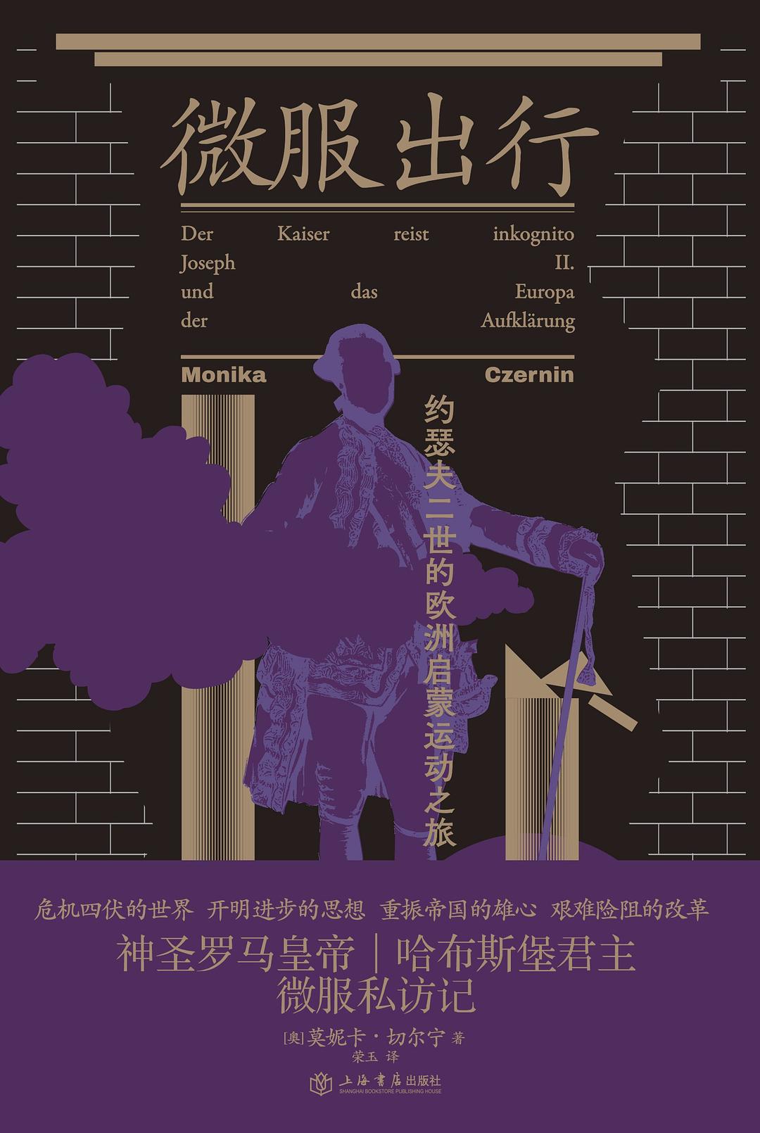 微服出遊:約瑟夫二世的歐洲啟蒙運動之旅