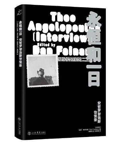 永恒和一日: 安哲罗普洛斯访谈录