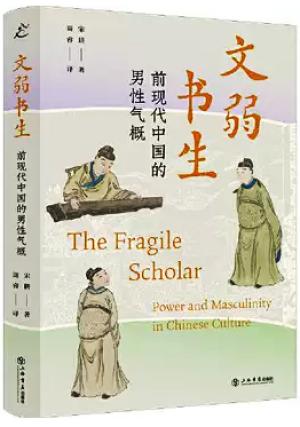 文弱书生: 前现代中国的男性气概