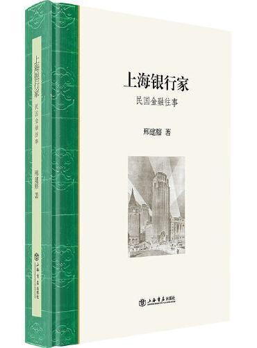 上海银行家: 民国金融往事