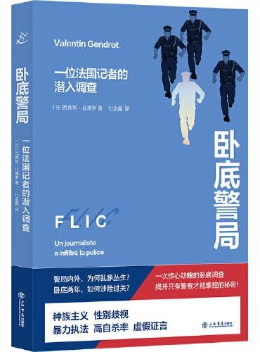 卧底警局: 一位法国记者的潜入调查