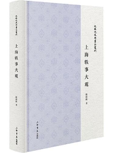 上海轶事大观