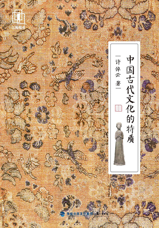 中國古代文化的特質