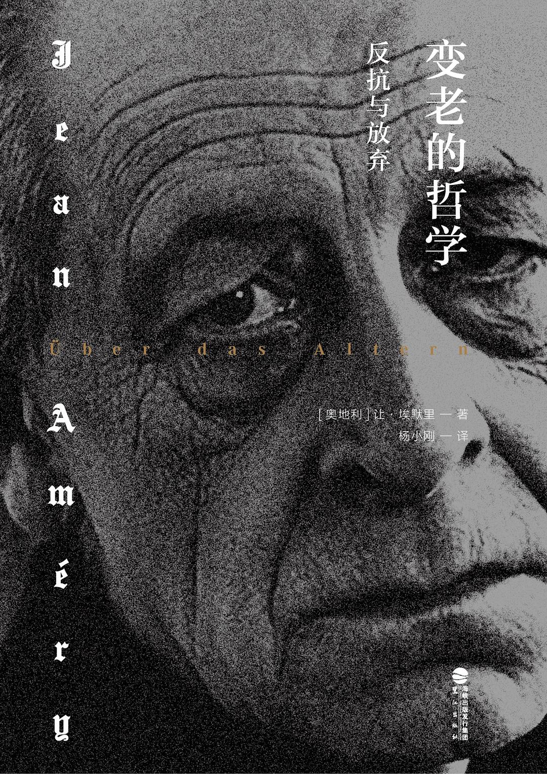 变老的哲学:反抗与放弃(精)