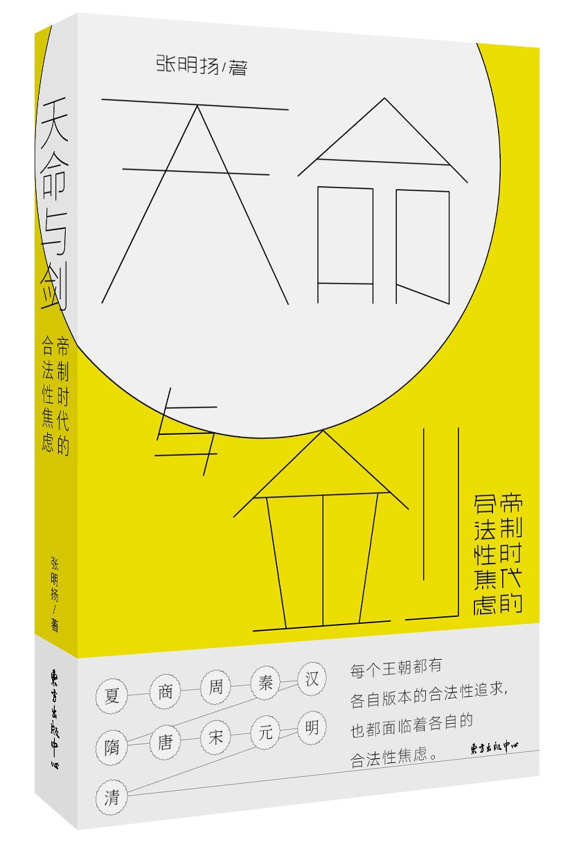 ☆天命與劍:帝制時代的合法性焦慮
