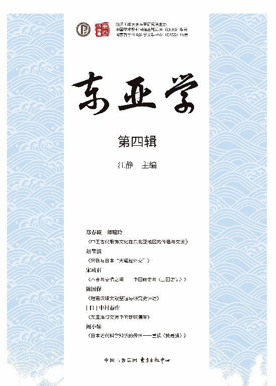 東亞學(第四輯)