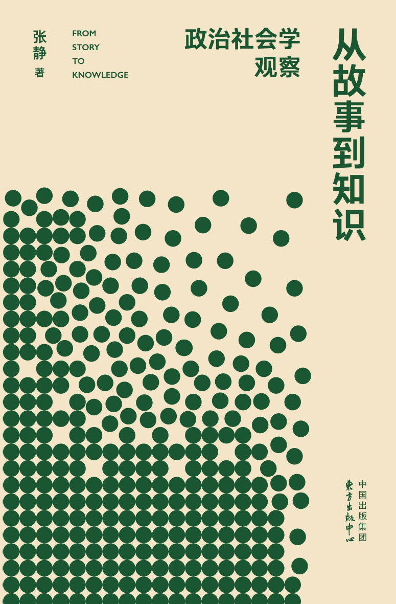 从故事到知识: 政治社会观测