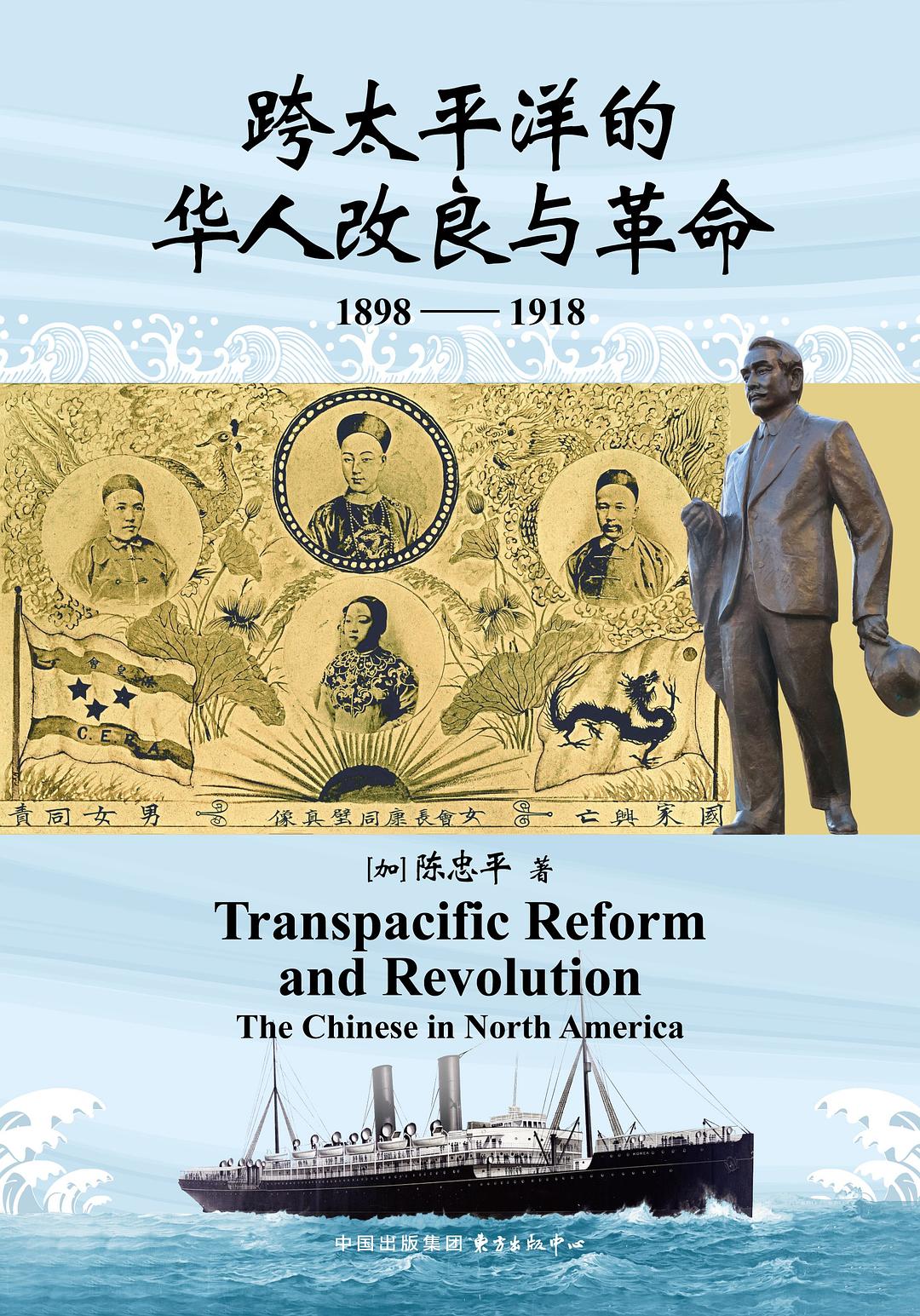跨太平洋的华人改良与革命(1898—1918)