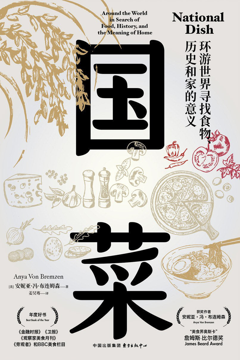 國菜:環遊世界尋找食物、歷史和家的意義