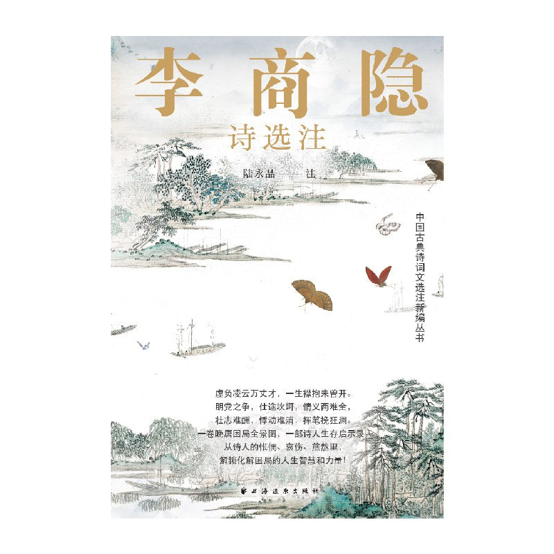 李商隱詩選注