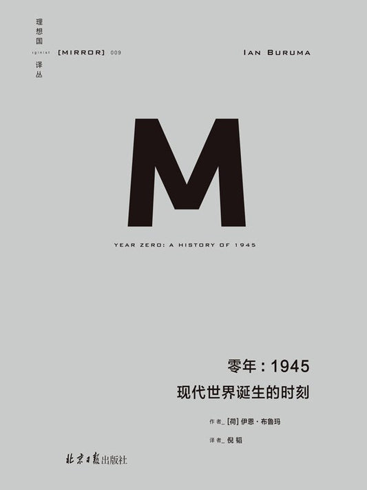 理想国译丛:零年:1945现代世界诞生的时刻