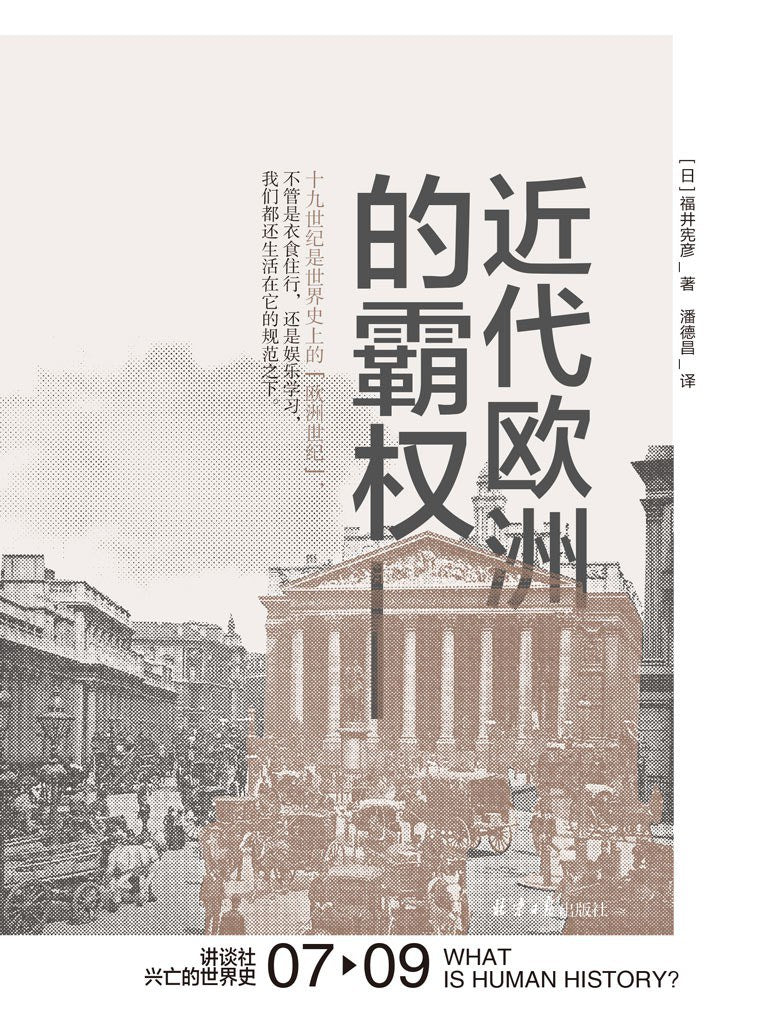 现代欧洲霸权(中文版)